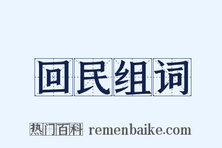 回民组词是什么意思的图片